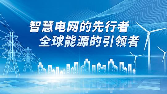 聪慧电网让社会成长更高效 人工智能 聪慧电网让社会成长更高效 聪慧电网让社会成长更高效 人工智能