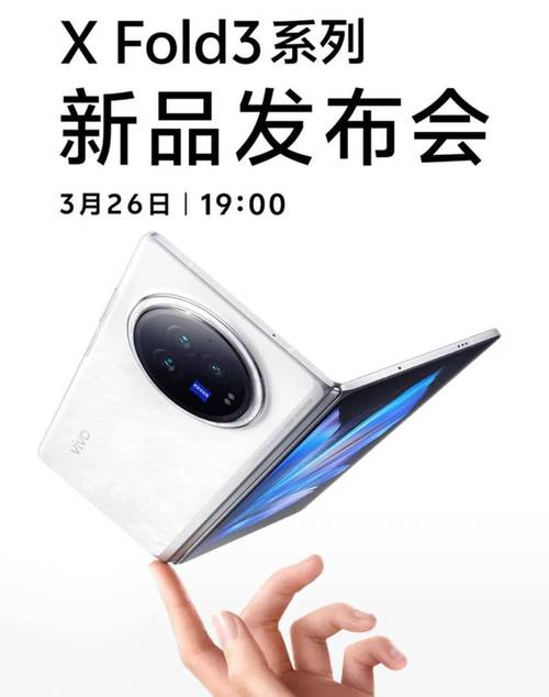 前沿3.26发？vivoXFold3系列海报曝光 白色外不雅观打几分？ 前沿3.26发？vivoXFold3系列海报曝光 白色外不雅观打几分？ 智能科技