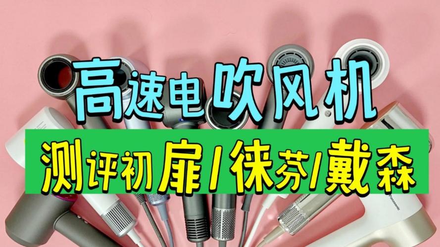 2024电吹风机测评揭秘:戴森、初扉、徕芬、康夫多款产品深度测评 智能家居 2024电吹风机测评揭秘:戴森、初扉、徕芬、康夫多款产品深度测评 2024电吹风机测评揭秘:戴森、初扉、徕芬、康夫多款产品深度测评 智能家居