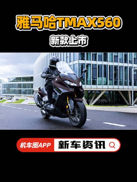 新车|“羊王”再进级售价15.98万元新款雅马哈TMAX 560上市 互联通信 新车|“羊王”再进级售价15.98万元新款雅马哈TMAX 560上市 新车|“羊王”再进级售价15.98万元新款雅马哈TMAX 560上市 互联通信