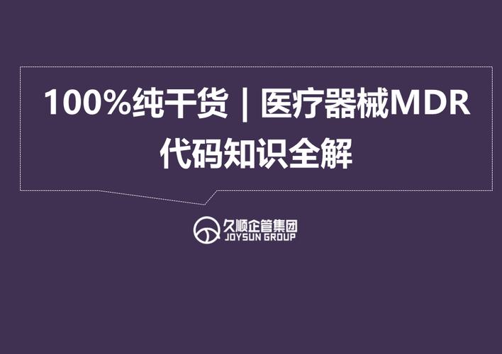100%纯干货 | 医疗器械MDR代码的用途/分类/应用 智能家居 100%纯干货 | 医疗器械MDR代码的用途/分类/应用 100%纯干货 | 医疗器械MDR代码的用途/分类/应用 智能家居