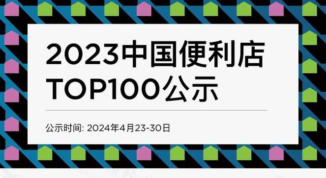2023中国便利店TOP100公示有这些看点 智能家居 2023中国便利店TOP100公示有这些看点 2023中国便利店TOP100公示有这些看点 智能家居