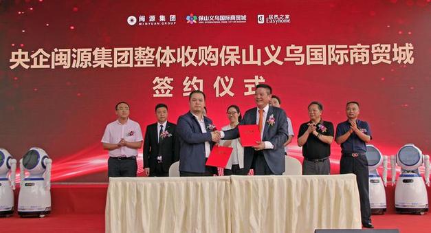 闽源集团整体收购保山义乌国际商贸城 智能家居 闽源集团整体收购保山义乌国际商贸城 闽源集团整体收购保山义乌国际商贸城 智能家居