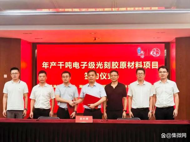 年产千吨电子级光刻胶原材料微芯新材分娩基地签约湖州 人工智能 年产千吨电子级光刻胶原材料微芯新材分娩基地签约湖州 年产千吨电子级光刻胶原材料微芯新材分娩基地签约湖州 人工智能
