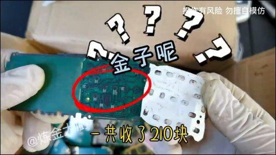 旧手机提取黄金一本万利?网友实测“炼金” 智能科技 旧手机提取黄金一本万利?网友实测“炼金” 旧手机提取黄金一本万利?网友实测“炼金” 智能科技