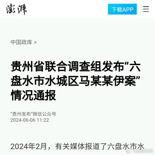 贵州省联合查询访问组宣告“六盘水市水城区马某某伊案”情况传递 智能科技 贵州省联合查询访问组宣告“六盘水市水城区马某某伊案”情况传递 贵州省联合查询访问组宣告“六盘水市水城区马某某伊案”情况传递 智能科技