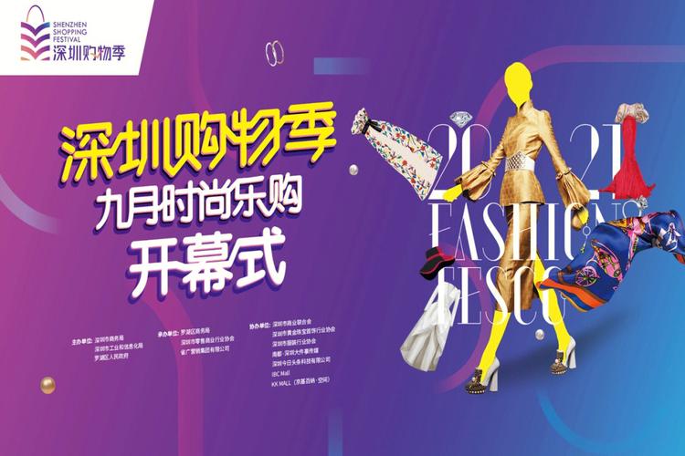 这个周末消费精彩一向!2023深圳购物季“九月时尚乐购”等你打卡 互联通信 这个周末消费精彩一向!2023深圳购物季“九月时尚乐购”等你打卡 这个周末消费精彩一向!2023深圳购物季“九月时尚乐购”等你打卡 互联通信