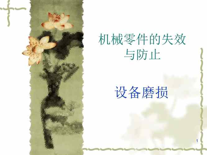 6类常见零件的装配设备的磨损与掩护76页PPT讲解值得保存 智能家居 6类常见零件的装配设备的磨损与掩护76页PPT讲解值得保存 6类常见零件的装配设备的磨损与掩护76页PPT讲解值得保存 智能家居