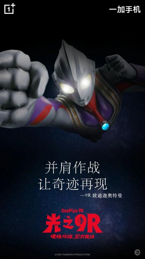 2999元起!一加9R正式宣告:迪迦奥特曼代言 智能家居 2999元起!一加9R正式宣告:迪迦奥特曼代言 2999元起!一加9R正式宣告:迪迦奥特曼代言 智能家居