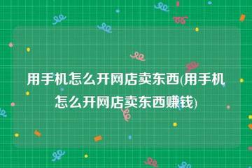 旧手机翻新以正品名义出售这对情侣开了3个网店发卖380多万元栽了! 智能家居 旧手机翻新以正品名义出售这对情侣开了3个网店发卖380多万元栽了! 旧手机翻新以正品名义出售这对情侣开了3个网店发卖380多万元栽了! 智能家居