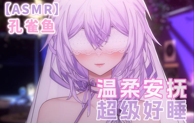 ASMR“云哄睡”进入国内已四年除了安抚失落眠它真的和性无关…… 互联通信 ASMR“云哄睡”进入国内已四年除了安抚失落眠它真的和性无关…… ASMR“云哄睡”进入国内已四年除了安抚失落眠它真的和性无关…… 互联通信