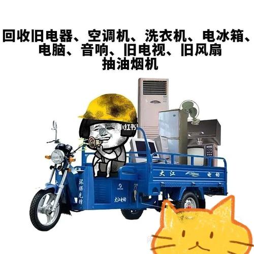 大年夜量收受接收旧电器:空调洗衣机 热水器 电视 电脑三轮车等 智能家居 大年夜量收受接收旧电器:空调洗衣机 热水器 电视 电脑三轮车等 大年夜量收受接收旧电器:空调洗衣机 热水器 电视 电脑三轮车等 智能家居