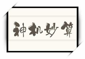 趣谈成语学科学(67):神机妙算助智能 互联通信 趣谈成语学科学(67):神机妙算助智能 趣谈成语学科学(67):神机妙算助智能 互联通信