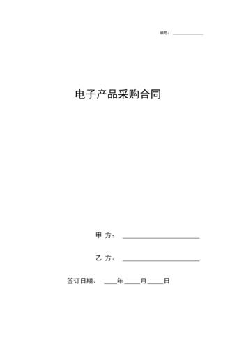 通用版电子产品采购范文(仅供参考) 智能家居 通用版电子产品采购范文(仅供参考) 通用版电子产品采购范文(仅供参考) 智能家居