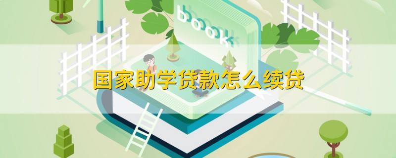 乾县多举措做好生源地助学贷款本息收受接收工作 智能家居 乾县多举措做好生源地助学贷款本息收受接收工作 乾县多举措做好生源地助学贷款本息收受接收工作 智能家居