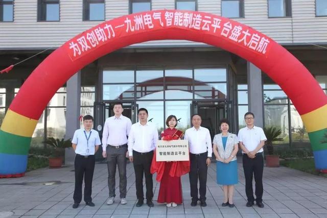 哈尔滨新区九洲电气智能制造云平台正式启动 智能科技 哈尔滨新区九洲电气智能制造云平台正式启动 哈尔滨新区九洲电气智能制造云平台正式启动 智能科技