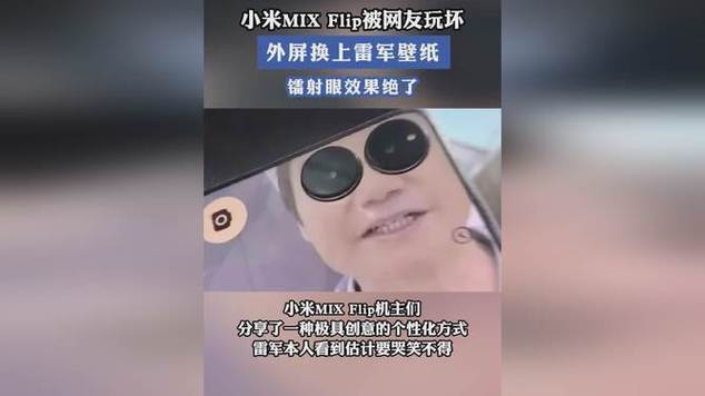 小米MIX Flip被网友玩坏:外屏换上雷军壁纸 镭射眼效果绝了 智能科技 小米MIX Flip被网友玩坏:外屏换上雷军壁纸 镭射眼效果绝了 小米MIX Flip被网友玩坏:外屏换上雷军壁纸 镭射眼效果绝了 智能科技