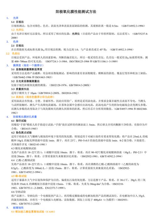 「氧化联盟」阳极氧化膜机能测试及国家标准 互联通信 「氧化联盟」阳极氧化膜机能测试及国家标准 「氧化联盟」阳极氧化膜机能测试及国家标准 互联通信