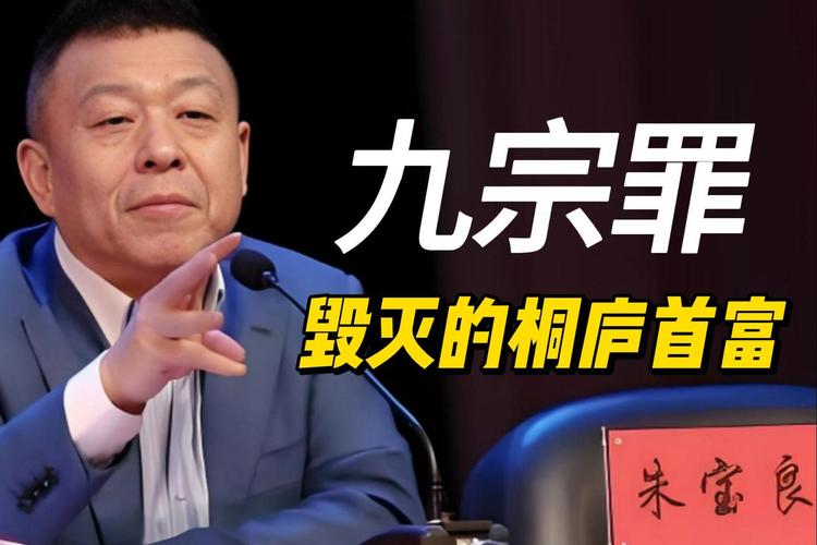 从“首富”到阶下囚红楼集团董事长朱宝良的跌宕放诞放诞人生 人工智能 从“首富”到阶下囚红楼集团董事长朱宝良的跌宕放诞放诞人生 从“首富”到阶下囚红楼集团董事长朱宝良的跌宕放诞放诞人生 人工智能