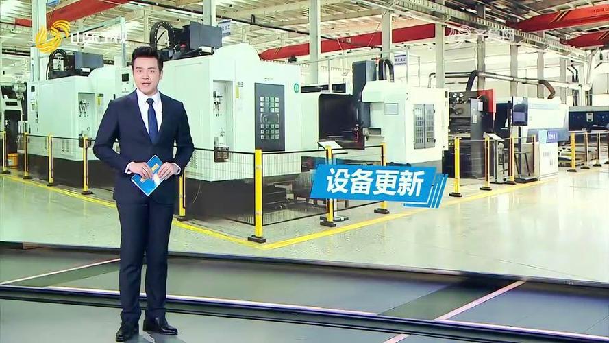 山东新闻联播宁津:老旧设备换新提速 “新手”企业弯道超车 人工智能 山东新闻联播宁津:老旧设备换新提速 “新手”企业弯道超车 山东新闻联播宁津:老旧设备换新提速 “新手”企业弯道超车 人工智能