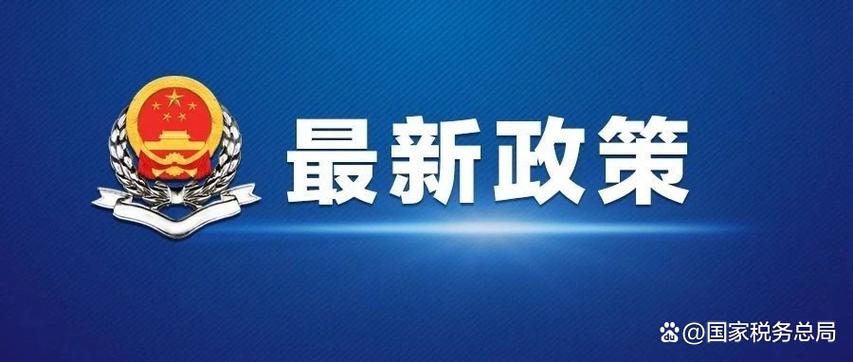 三部门发文明确研发机构采购设备增值税政策实行至2027年12月31日 互联通信 三部门发文明确研发机构采购设备增值税政策实行至2027年12月31日 三部门发文明确研发机构采购设备增值税政策实行至2027年12月31日 互联通信