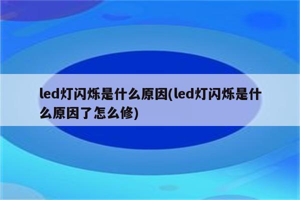 led显示屏闪烁原因分析和解决方法 互联通信 led显示屏闪烁原因分析和解决方法 led显示屏闪烁原因分析和解决方法 互联通信