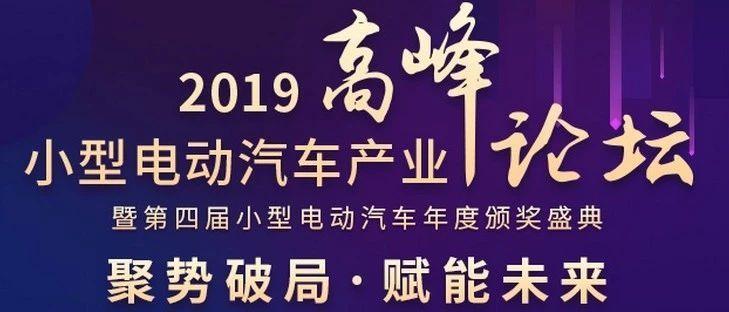 聚势破局·赋能未来2019小型电动汽车家当高峰论坛 智能科技 聚势破局·赋能未来2019小型电动汽车家当高峰论坛 聚势破局·赋能未来2019小型电动汽车家当高峰论坛 智能科技