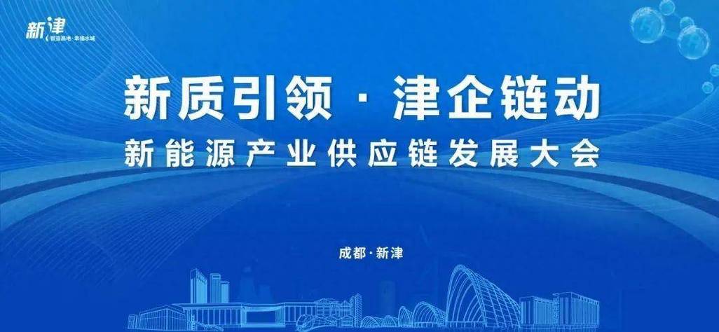 发货!18.6亿元成都“新津造”新能源产品订单“飞全球”! 人工智能 发货!18.6亿元成都“新津造”新能源产品订单“飞全球”! 发货!18.6亿元成都“新津造”新能源产品订单“飞全球”! 人工智能