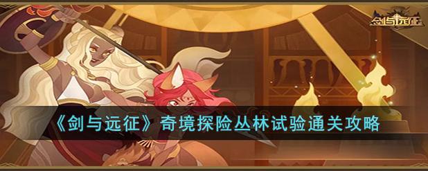 手游剑与远征:一组怪不打都能拿福利?别致境丛林试验攻略 智能家居 手游剑与远征:一组怪不打都能拿福利?别致境丛林试验攻略 手游剑与远征:一组怪不打都能拿福利?别致境丛林试验攻略 智能家居