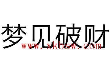 梦见这些小心4月底破财! 互联通信 梦见这些小心4月底破财! 梦见这些小心4月底破财! 互联通信