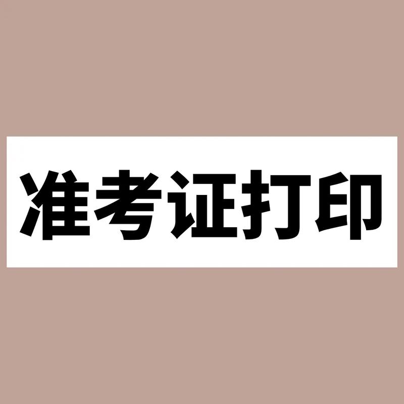 今起这个准考证可以打印了→ 互联通信 今起这个准考证可以打印了→ 今起这个准考证可以打印了→ 互联通信