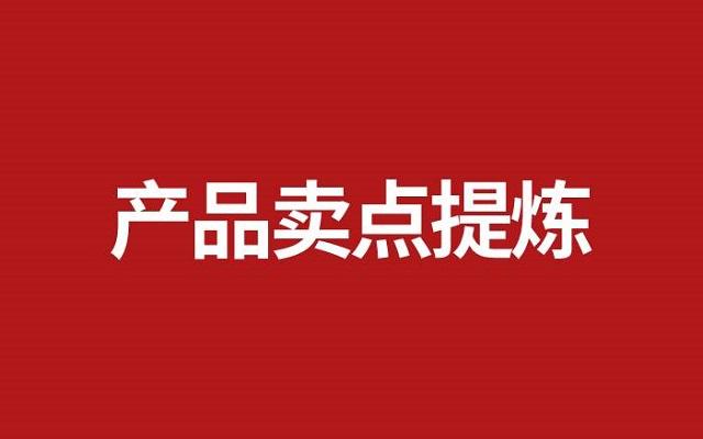 产品卖爆的秘密:若何提炼卖点打动消费者? 互联通信 产品卖爆的秘密:若何提炼卖点打动消费者? 产品卖爆的秘密:若何提炼卖点打动消费者? 互联通信