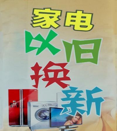 阜南:实施家电以旧换新 激发市场潜力 智能家居 阜南:实施家电以旧换新 激发市场潜力 阜南:实施家电以旧换新 激发市场潜力 智能家居