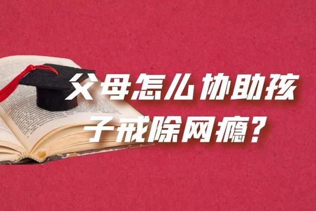 父母若何资助孩子戒掉落“网瘾”? 智能科技 父母若何资助孩子戒掉落“网瘾”? 父母若何资助孩子戒掉落“网瘾”? 智能科技