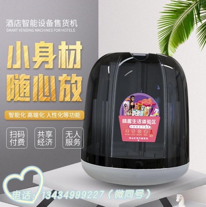 统一治理的客房智能情趣售卖机?「魔便利」让酒店线上筹划发卖 智能家居 统一治理的客房智能情趣售卖机?「魔便利」让酒店线上筹划发卖 统一治理的客房智能情趣售卖机?「魔便利」让酒店线上筹划发卖 智能家居