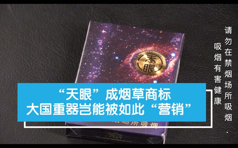新华视点|“天眼”成烟草商标 大年夜国重器岂能被如斯“营销” 智能家居 新华视点|“天眼”成烟草商标 大年夜国重器岂能被如斯“营销” 新华视点|“天眼”成烟草商标 大年夜国重器岂能被如斯“营销” 智能家居