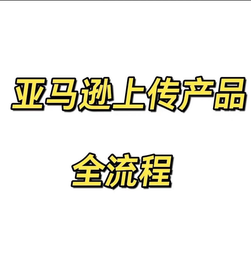 亚马逊上传新产品有哪些技巧? 智能科技 亚马逊上传新产品有哪些技巧? 亚马逊上传新产品有哪些技巧? 智能科技