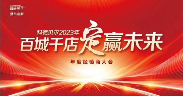科德贝尔“百城千店 定赢未来”暨 2023 年年度经销商大年夜会圆满举行 智能科技 科德贝尔“百城千店 定赢未来”暨 2023 年年度经销商大年夜会圆满举行 科德贝尔“百城千店 定赢未来”暨 2023 年年度经销商大年夜会圆满举行 智能科技