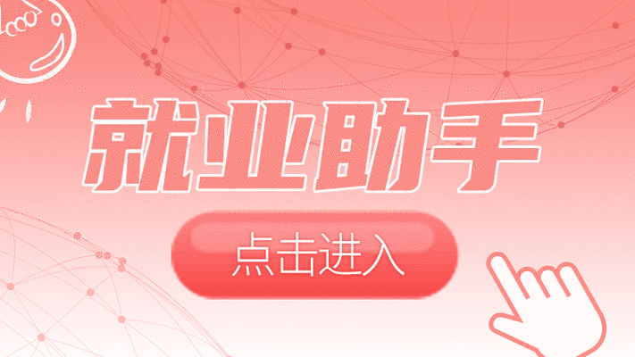 百日切切招聘专项行动推出离校未就业卒业生、物流仓储、轻工业、有色金属专场招聘 互联通信 百日切切招聘专项行动推出离校未就业卒业生、物流仓储、轻工业、有色金属专场招聘 百日切切招聘专项行动推出离校未就业卒业生、物流仓储、轻工业、有色金属专场招聘 互联通信