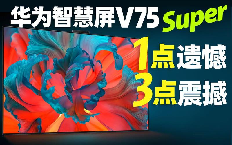 华为聪慧屏 V75 Super 上手评测:24999元!miniLED加持 智能家居 华为聪慧屏 V75 Super 上手评测:24999元!miniLED加持 华为聪慧屏 V75 Super 上手评测:24999元!miniLED加持 智能家居