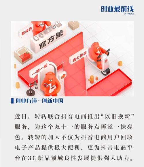 转转集团联合抖音电商推出3C产品“以旧换新”做事 智能家居 转转集团联合抖音电商推出3C产品“以旧换新”做事 转转集团联合抖音电商推出3C产品“以旧换新”做事 智能家居