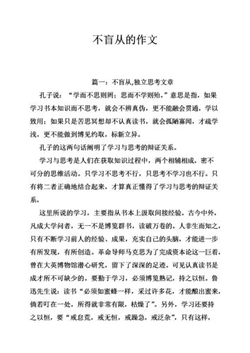 学会思虑避免盲从作文(精选25篇) 互联通信 学会思虑避免盲从作文(精选25篇) 学会思虑避免盲从作文(精选25篇) 互联通信