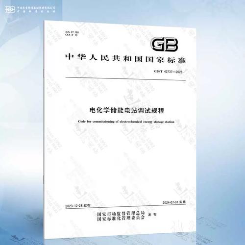 GB/T 42737-2023 电化学储能电站调试规程 智能科技 GB/T 42737-2023 电化学储能电站调试规程 GB/T 42737-2023 电化学储能电站调试规程 智能科技