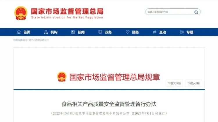 明年3月1日起施行!食物相关产品质量安然监管新规来了 互联通信 明年3月1日起施行!食物相关产品质量安然监管新规来了 明年3月1日起施行!食物相关产品质量安然监管新规来了 互联通信