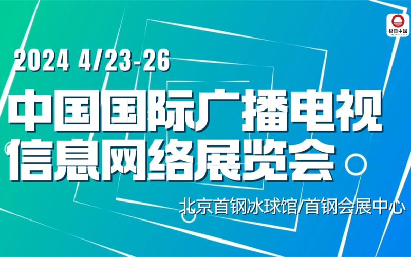 第三十届中国国际广播电视信息收集博览会(CCBN2024)将在北京举行 智能科技 第三十届中国国际广播电视信息收集博览会(CCBN2024)将在北京举行 第三十届中国国际广播电视信息收集博览会(CCBN2024)将在北京举行 智能科技