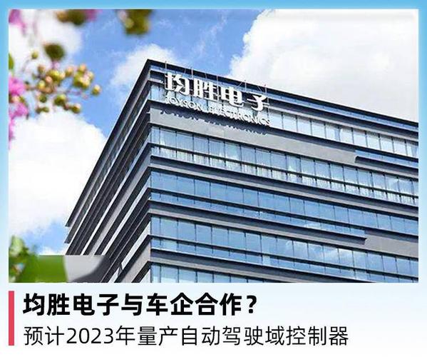 均胜电子与车企合作?估量2023年量产自动驾驶域控制器 智能家居 均胜电子与车企合作?估量2023年量产自动驾驶域控制器 均胜电子与车企合作?估量2023年量产自动驾驶域控制器 智能家居