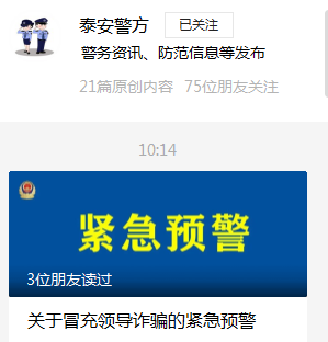 刚刚泰安警方宣告紧急提醒! 智能科技 刚刚泰安警方宣告紧急提醒! 刚刚泰安警方宣告紧急提醒! 智能科技