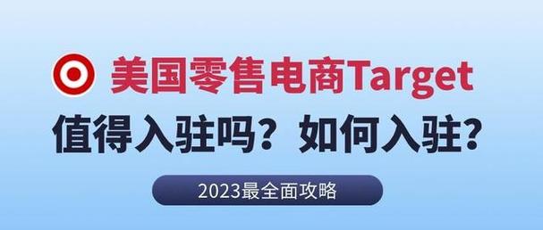 Target宣布推出第三方卖家平台已有商家入驻上线产品 互联通信 Target宣布推出第三方卖家平台已有商家入驻上线产品 Target宣布推出第三方卖家平台已有商家入驻上线产品 互联通信