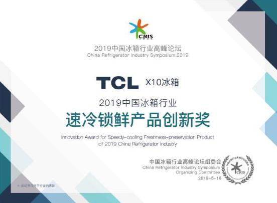 立异船冻级极速制冷科技 TCL X10冰箱荣膺CITE2019立异奖 人工智能 立异船冻级极速制冷科技 TCL X10冰箱荣膺CITE2019立异奖 立异船冻级极速制冷科技 TCL X10冰箱荣膺CITE2019立异奖 人工智能