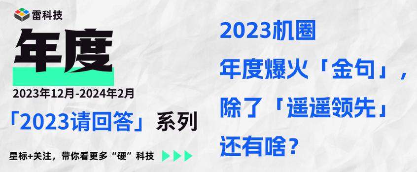 2023机圈年度爆火「金句」除了「遥遥领先」还有啥? 人工智能 2023机圈年度爆火「金句」除了「遥遥领先」还有啥? 2023机圈年度爆火「金句」除了「遥遥领先」还有啥? 人工智能